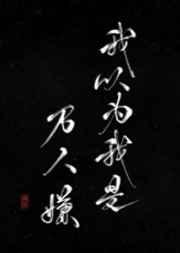 我以为我是万人嫌攻是