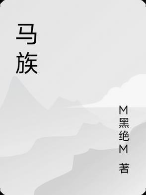 马族老祖被重创后续