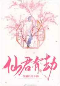 仙君有劫胡亦瑶