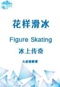 冰上传奇大叔很萌130