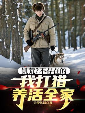 饥荒的时候为什么不去打猎