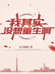 我没想重生啊全文免费阅读