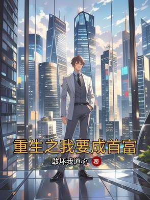 重生之我要当个有钱人免费阅读