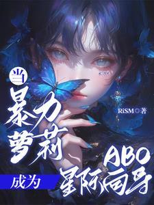 成为暴力alpha的金丝雀