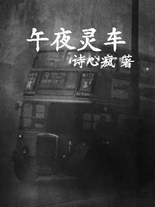 电影午夜幽灵车简介