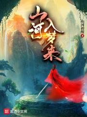 山河入梦是啥意思