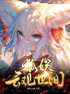 狐妖观影体