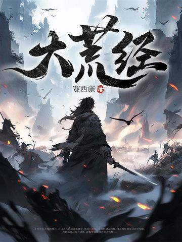 大荒经笔趣阁