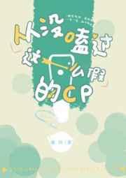 从没嗑过这么假的CP txt