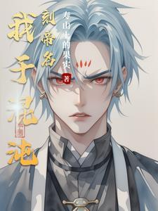 我混沌神祇现传道诸天