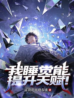 一觉睡了五千年txt