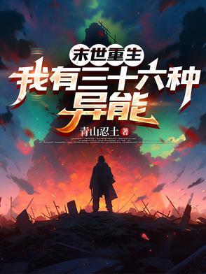 末世重生我有三十六种异能有几个女主