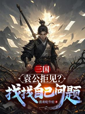 袁公是怎样的人