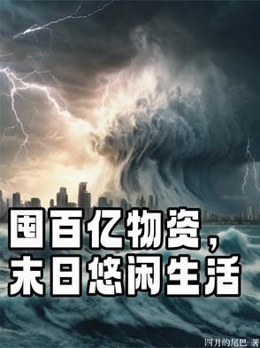 末日悠闲生活四月的尾巴