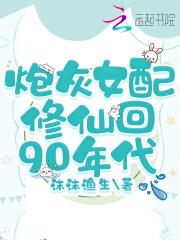 炮灰女配修仙回90年代 笔趣阁