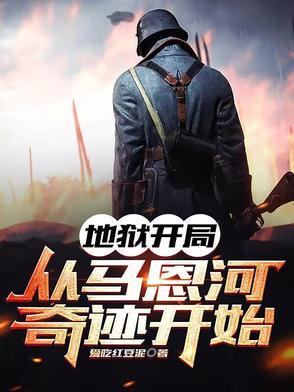 地狱开局从马恩河奇迹开始
