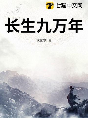 长生九万年免费全集