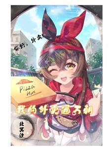 我的外卖达万界