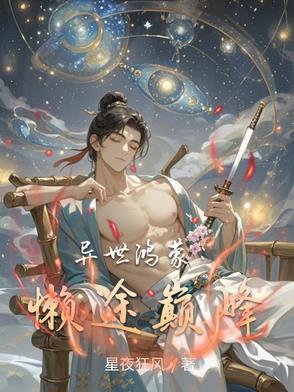 异界之鸿蒙造化