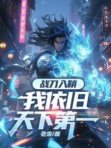 修罗镇炼狱我一人断全球国运龙战