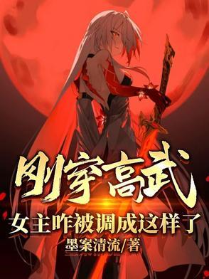 刚穿高武女主咋被调成这样了