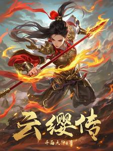 云缨传说皮肤值得换吗