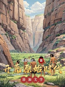 我在原始社会当大巫公