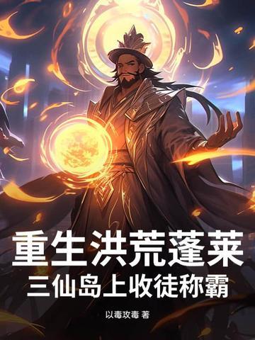 洪荒开局重生蓬莱岛