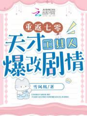 重返七零天才工具人爆改剧情 齐齐读