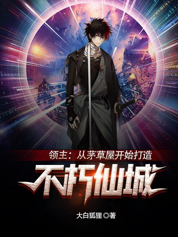 领主从茅草屋开始打造不朽仙城无广告