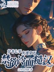 穿书七零抢女主空间免费阅读