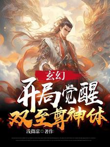 玄幻开局觉醒了至尊天赋