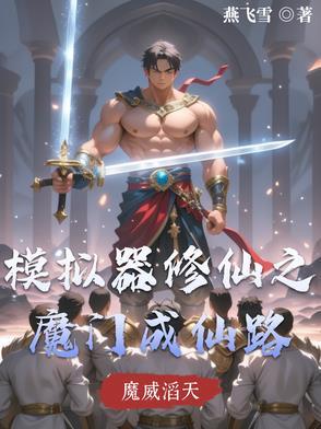修仙模拟器玄门