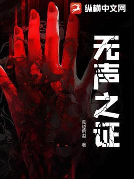 无声之证人物小传