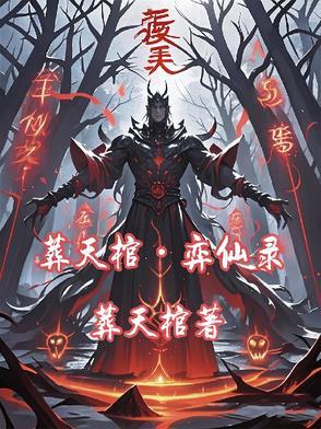 葬天棺之棺葬诸天