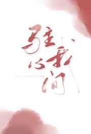 驻我心间免费