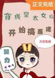 穿成皇太女后搞建基男主