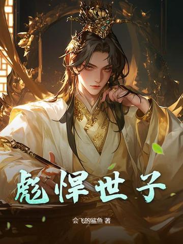 彪悍世子妃 一世风流