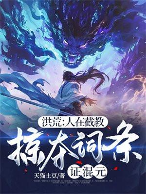 洪荒人在截教掠夺词条证混元 天猫土豆