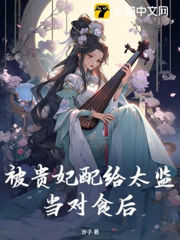 被贵妃配给太监当对食后全文免费阅读