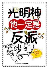 光明神他一定是反派(穿越)