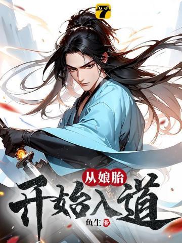 荒古圣体在娘胎开始悟道短剧合集