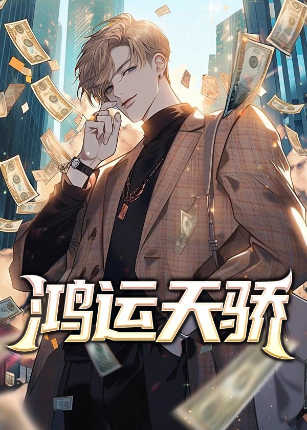 鸿运天骄彭怀远正版阅读免费全文