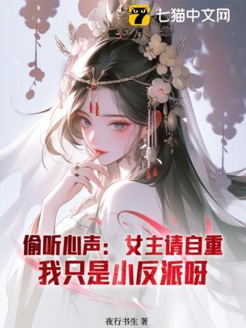 被偷听心声后世子殿下苟不住了校队版全本