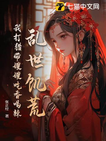 我就上山打个猎你让我逐鹿中原听书