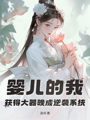 婴儿的我获得大器晚成逆袭系统txt