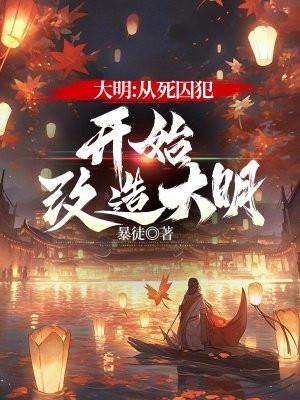 大明死结