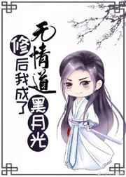 修无情道后我成了黑月光txt