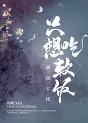 满级大佬只想吃软饭最新章节