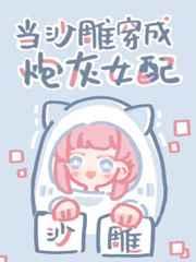 当沙雕穿成炮灰女配txt百度